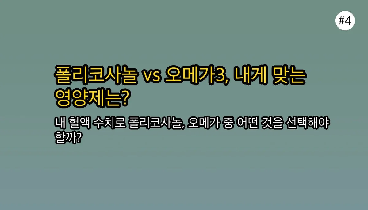 폴리코사놀 vs 오메가3, 어떤 것을 선택해야 할까? 효능, 부작용 비교 분석 관련 이미지: 현명한 영양제 선택: 나에게 맞는 폴리코사놀 또는 오메가3