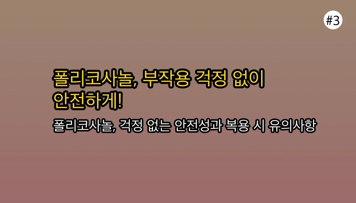 폴리코사놀, 중장년층 건강 관리에 꼭 필요한 이유와 효능, 부작용, 복용법 완벽 가이드 4 폴리코사놀, 중장년층 건강 관리에 꼭 필요한 이유와 효능, 부작용, 복용법 완벽 가이드 관련 이미지: 혹시 부작용은 없을까요? (안전하게 복용하는 법)