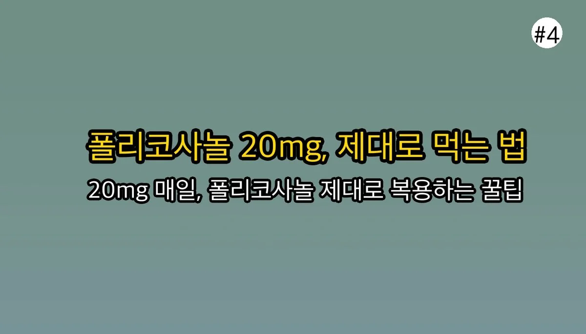 폴리코사놀, 중장년층 건강 관리에 꼭 필요한 이유와 효능, 부작용, 복용법 완벽 가이드 5 폴리코사놀, 중장년층 건강 관리에 꼭 필요한 이유와 효능, 부작용, 복용법 완벽 가이드 관련 이미지: 폴리코사놀, 제대로 복용하는 완벽 가이드