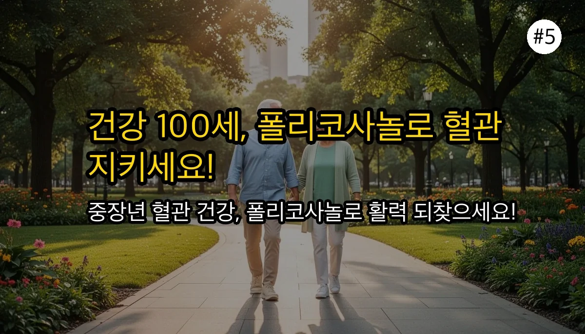 폴리코사놀, 중장년층 건강 관리에 꼭 필요한 이유와 효능, 부작용, 복용법 완벽 가이드 관련 이미지: 건강한 100세 시대를 위한 현명한 선택, 폴리코사놀!