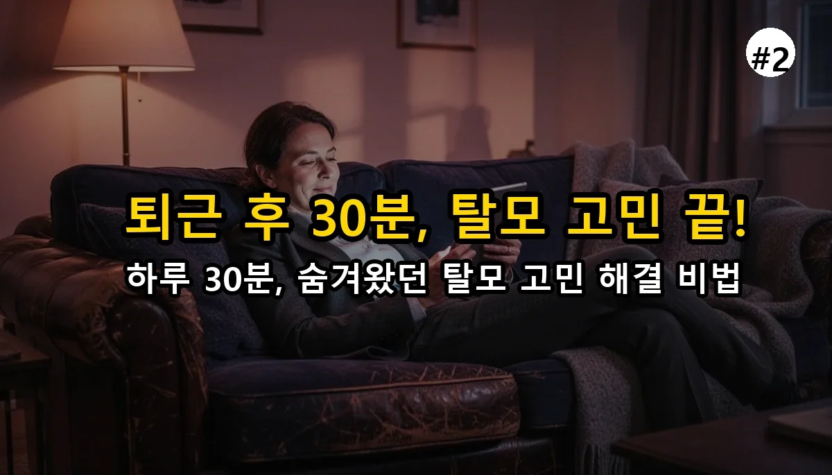 퇴근 후 30분 만에 탈모 진료? 직장인을 위한 비대면 탈모 치료 완벽 가이드 3 탈모 치료를 위한 비대면 진료, 직장인도 30분 관련 이미지: 🎣 퇴근 후 녹초가 되어도 탈모 걱정은 그만! 30분이면 충분해요