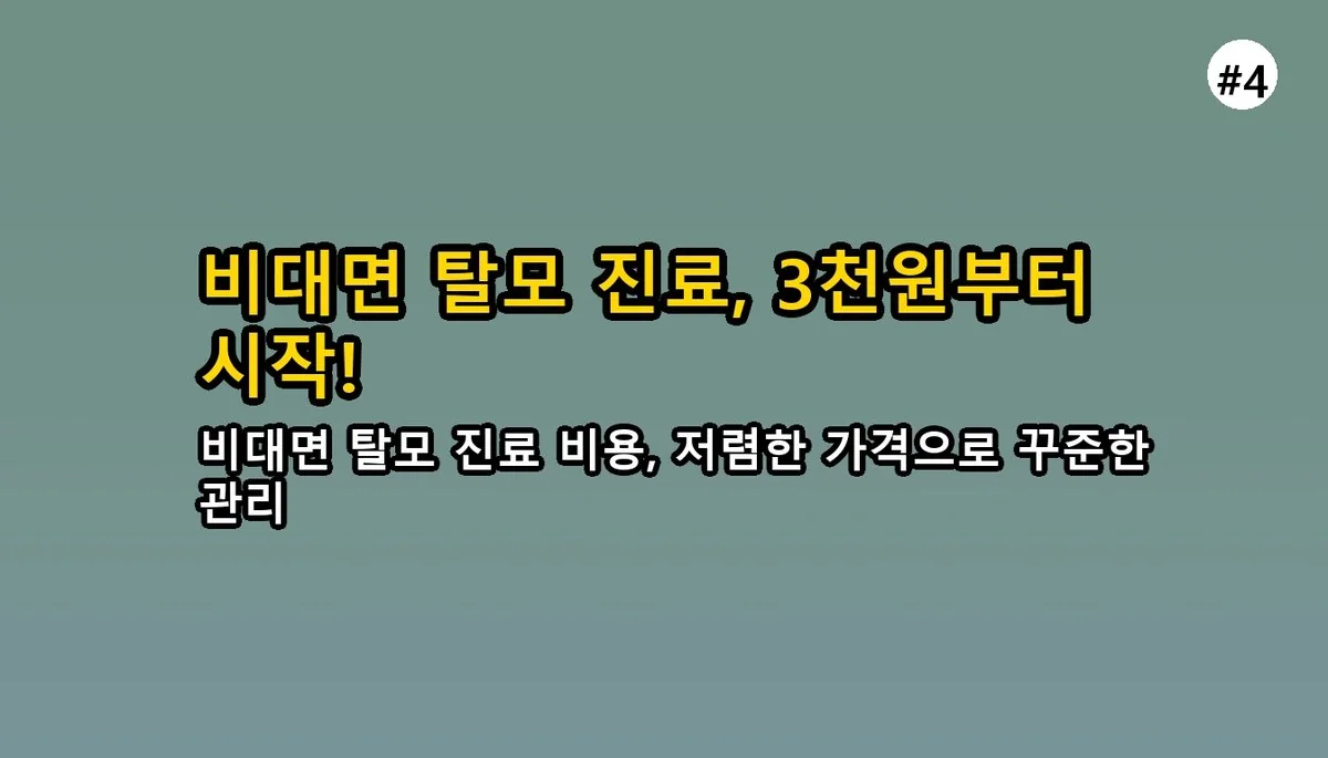 퇴근 후 30분 만에 탈모 진료? 직장인을 위한 비대면 탈모 치료 완벽 가이드 5 탈모 치료를 위한 비대면 진료, 직장인도 30분 관련 이미지: 비대면 탈모 진료, 비용은 얼마나 들까요?