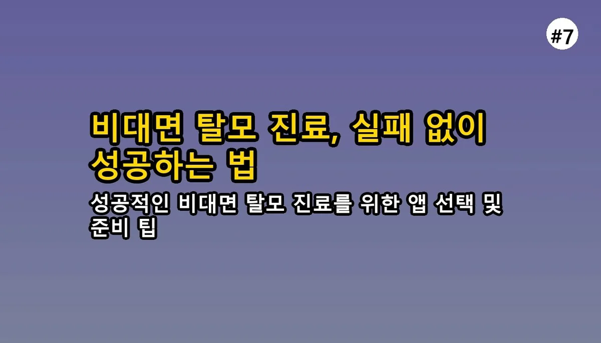 퇴근 후 30분 만에 탈모 진료? 직장인을 위한 비대면 탈모 치료 완벽 가이드 8 탈모 치료를 위한 비대면 진료, 직장인도 30분 관련 이미지: 비대면 탈모 진료, 이렇게 이용하면 실패 없어요!