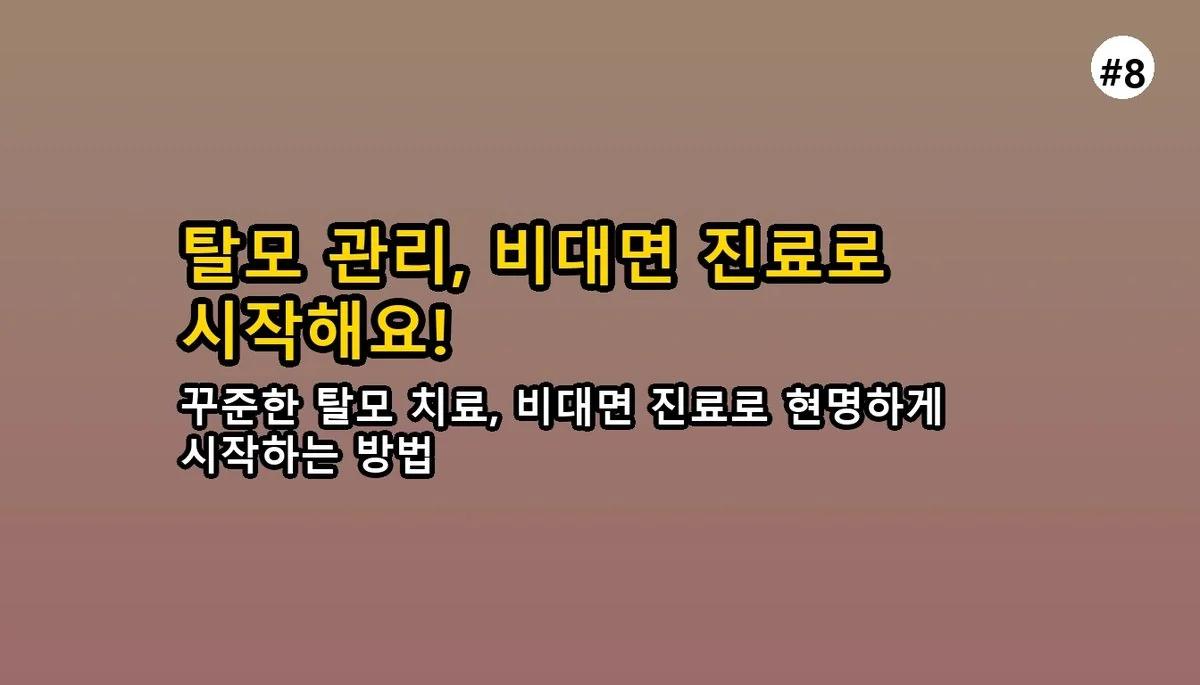 퇴근 후 30분 만에 탈모 진료? 직장인을 위한 비대면 탈모 치료 완벽 가이드 9 탈모 치료를 위한 비대면 진료, 직장인도 30분 관련 이미지: 꾸준한 관리가 중요한 탈모, 비대면 진료로 현명하게 시작하세요!