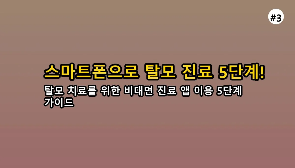 탈모 비대면 진료 2026: 약 처방부터 비용 절감까지, 완벽 가이드 4 탈모 치료를 위한 비대면 진료 완벽 가이드 2025 관련 이미지: 스마트폰으로 끝! 탈모 비대면 진료 5단계 완벽 가이드