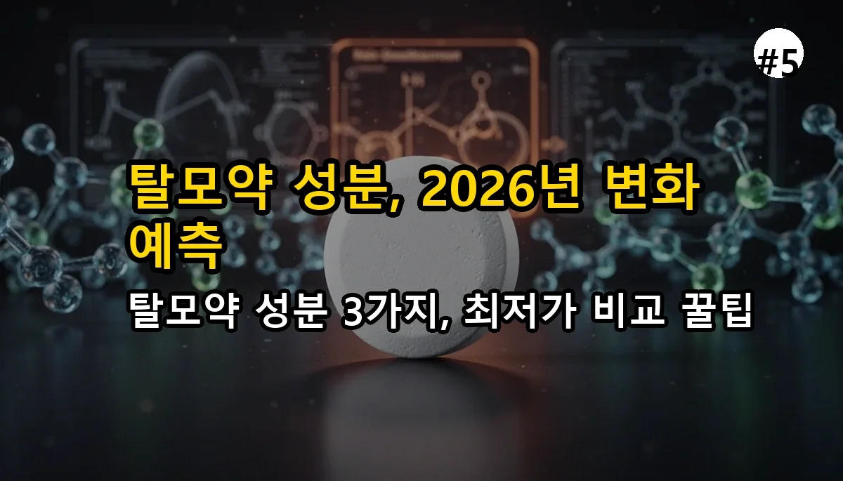 탈모 비대면 진료 2026: 약 처방부터 비용 절감까지, 완벽 가이드 6 탈모 치료를 위한 비대면 진료 완벽 가이드 2025 관련 이미지: 💊 궁금했던 탈모약 성분, 2026년엔 어떤 변화가 있을까요?