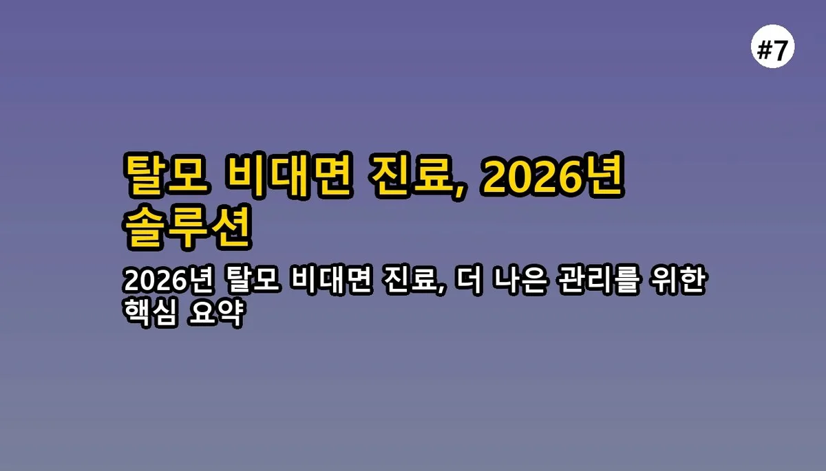 탈모 비대면 진료 2026: 약 처방부터 비용 절감까지, 완벽 가이드 8 탈모 치료를 위한 비대면 진료 완벽 가이드 2025 관련 이미지: 탈모 관리, 이제 더 이상 미루지 마세요!