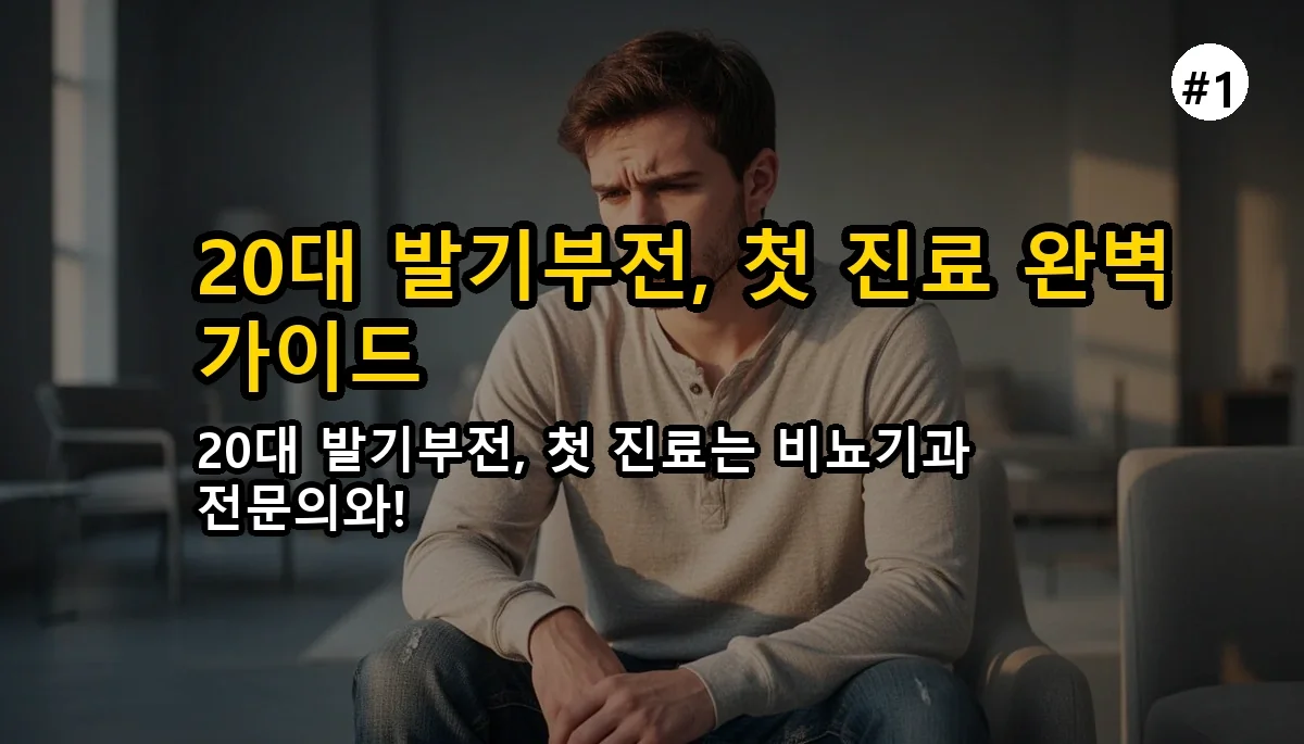 20대 발기부전, 첫 진료 아무도 안 알려주는 '진짜' 꿀팁 (병원 안 가고 후회한 썰) 2 아무도 말하지 않은 발기부전 첫 진료 꿀팁, 20 관련 이미지: 20대 발기부전, 혼자 끙끙 앓지 마세요! 첫 진료의 모든 것