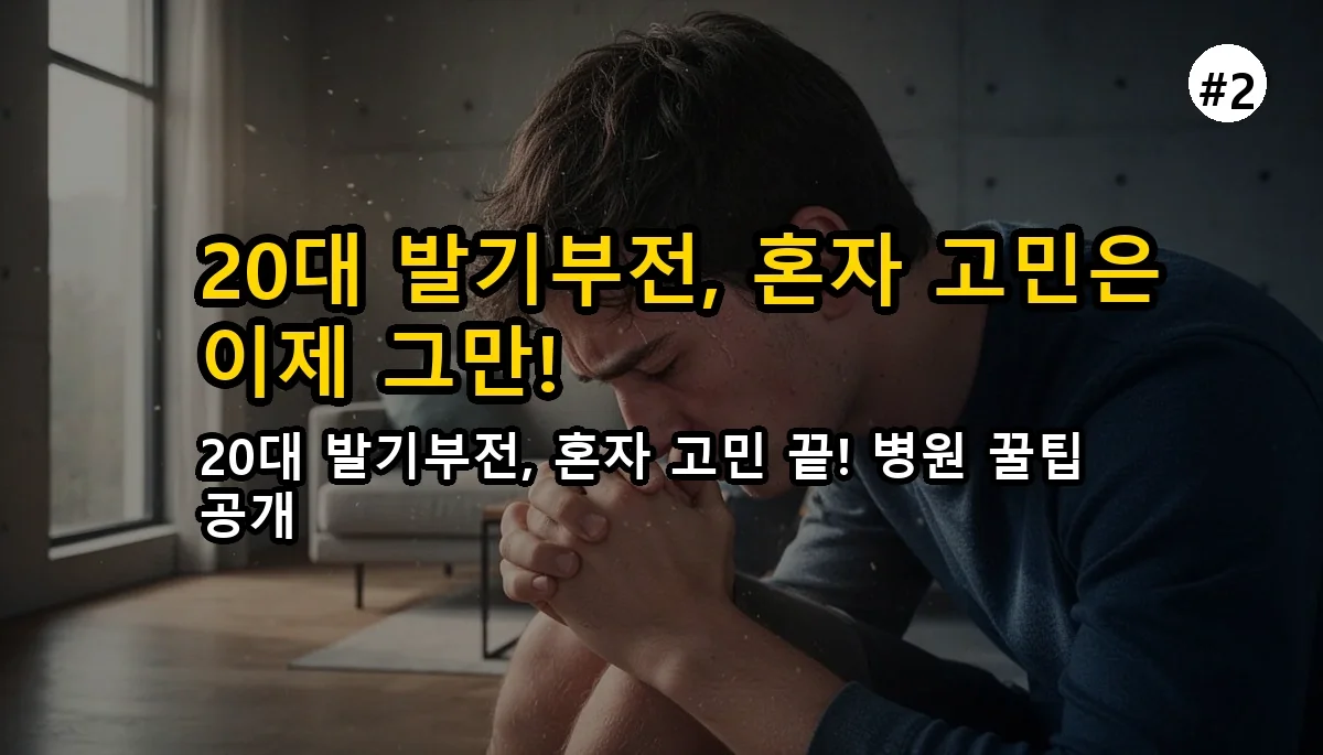 20대 발기부전, 첫 진료 아무도 안 알려주는 '진짜' 꿀팁 (병원 안 가고 후회한 썰) 3 아무도 말하지 않은 발기부전 첫 진료 꿀팁, 20 관련 이미지: 🎣 20대 발기부전, '나만 이런가?' 혼자 속앓이 중이신가요?