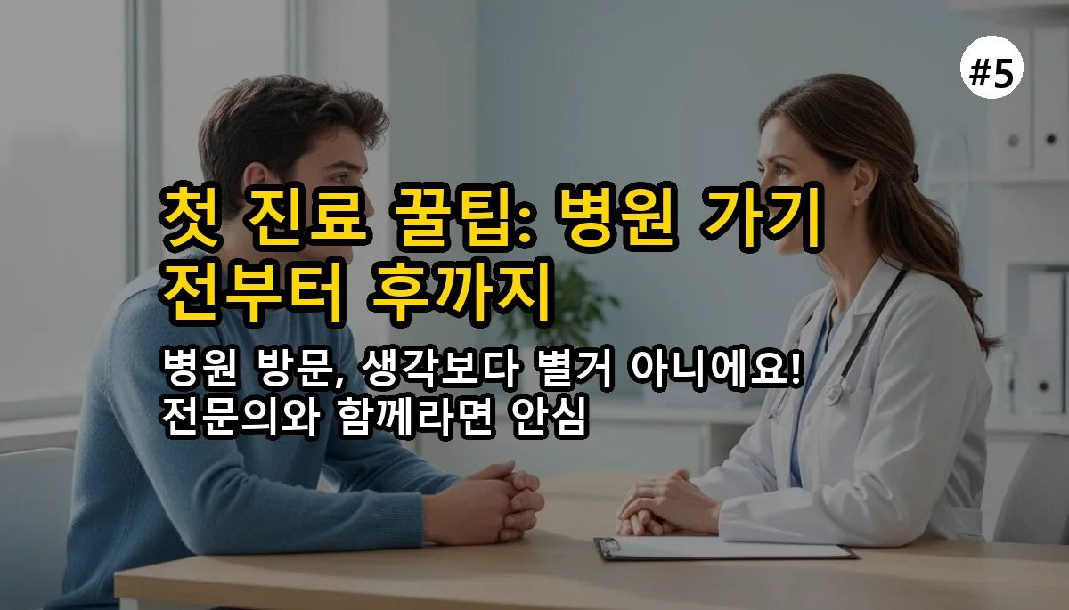 20대 발기부전, 첫 진료 아무도 안 알려주는 '진짜' 꿀팁 (병원 안 가고 후회한 썰) 6 아무도 말하지 않은 발기부전 첫 진료 꿀팁, 20 관련 이미지: 🏥 아무도 말하지 않은 '첫 진료' 꿀팁: 병원 가기 전부터 후까지