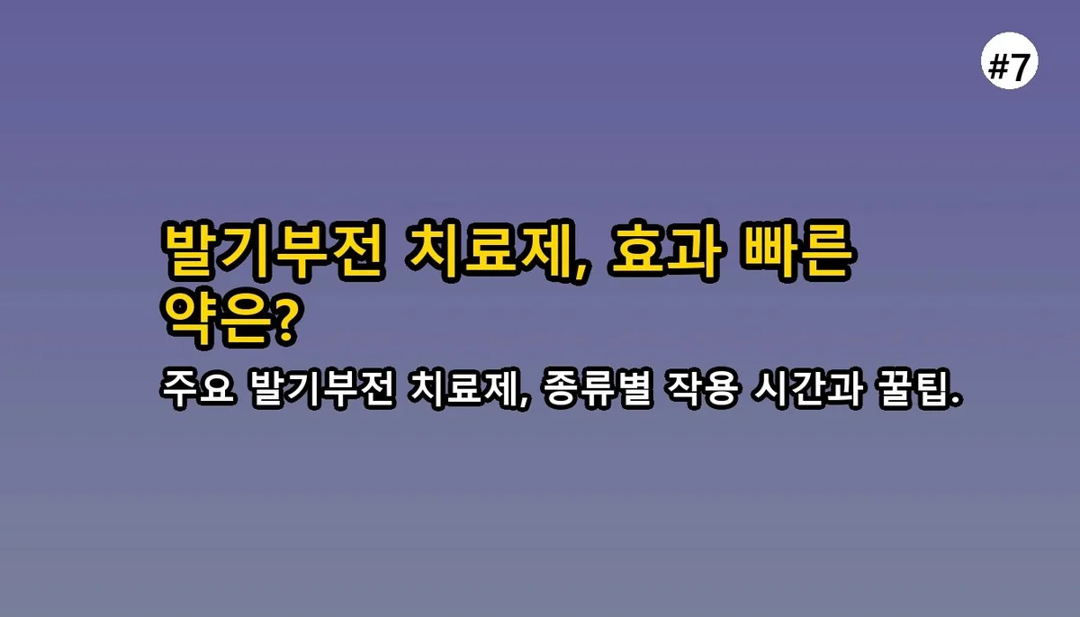 20대 발기부전, 첫 진료 아무도 안 알려주는 '진짜' 꿀팁 (병원 안 가고 후회한 썰) 8 아무도 말하지 않은 발기부전 첫 진료 꿀팁, 20 관련 이미지: 주요 발기부전 치료제 비교 (PDE5 억제제)