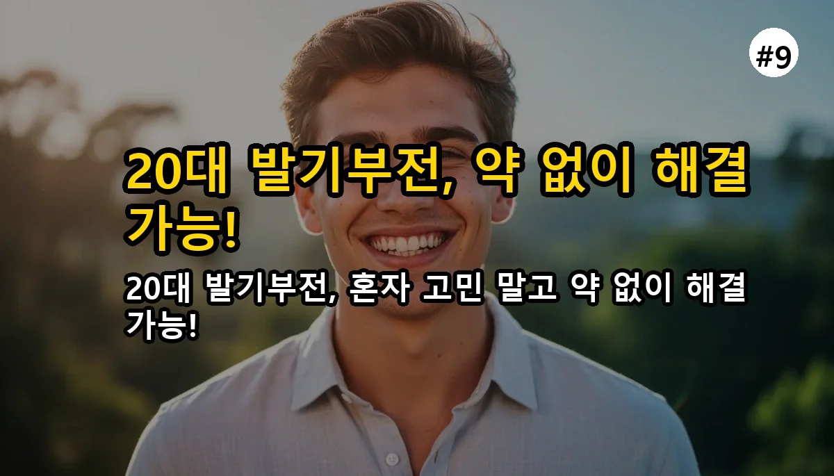 20대 발기부전, 첫 진료 아무도 안 알려주는 '진짜' 꿀팁 (병원 안 가고 후회한 썰) 10 아무도 말하지 않은 발기부전 첫 진료 꿀팁, 20 관련 이미지: 20대 발기부전, 숨기지 말고 당당하게 해결하세요!