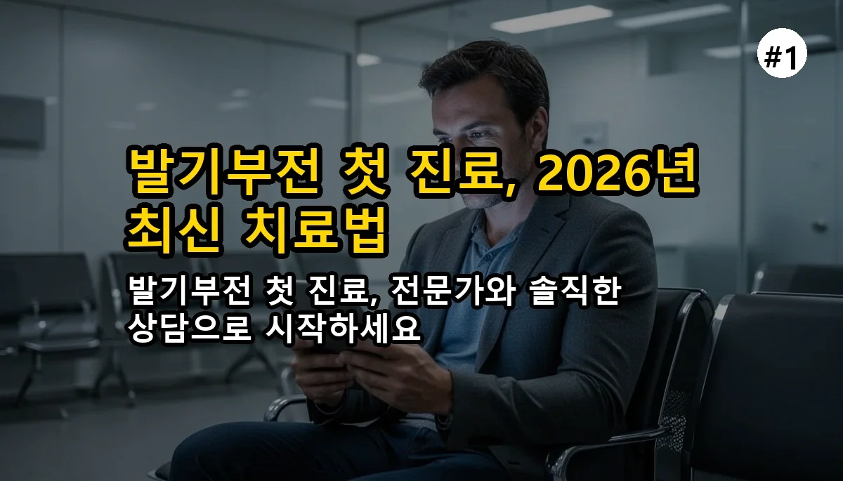 발기부전 첫 진료 꿀팁 완벽 가이드 2025 관련 이미지: 발기부전 첫 진료, 2026년 완벽 가이드로 두려움 극복하기