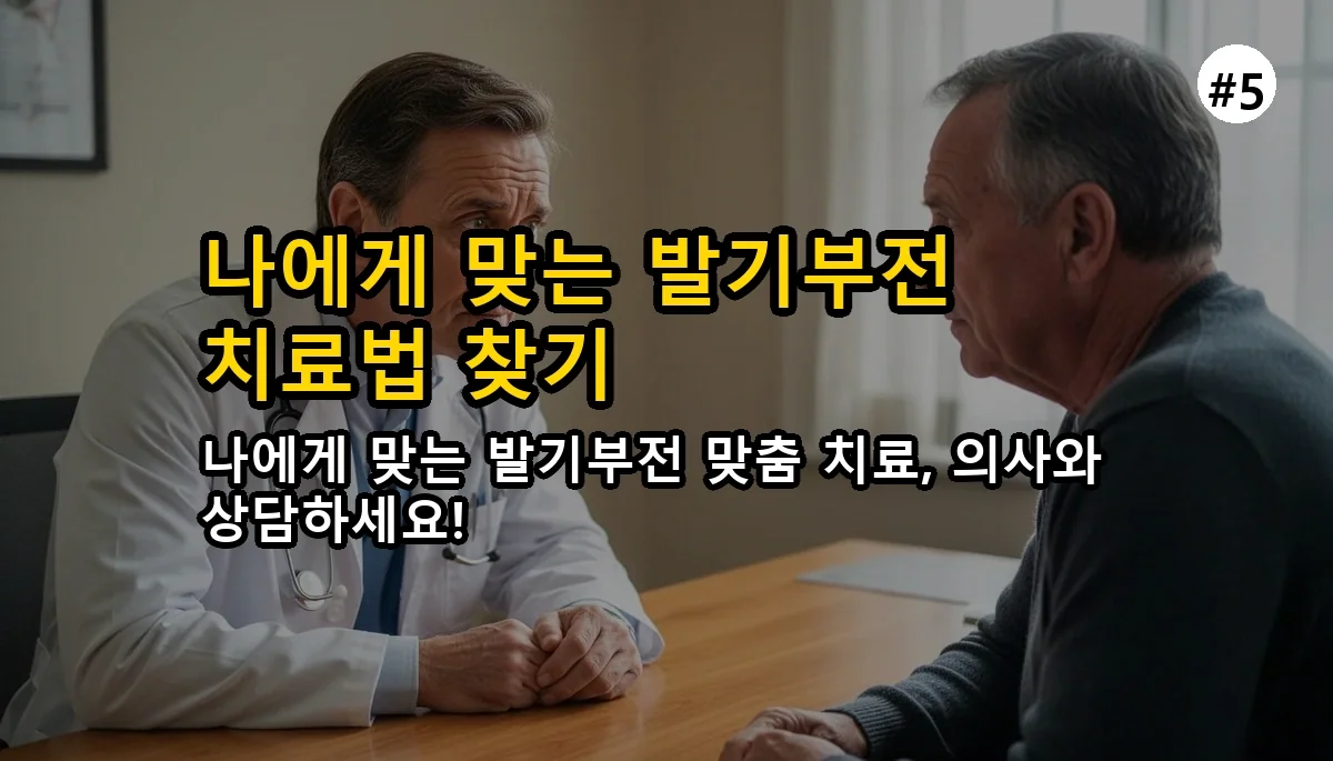 발기부전 첫 진료 꿀팁 2026: 두려움 극복하고 자신감 되찾는 완벽 가이드 6 발기부전 첫 진료 꿀팁 완벽 가이드 2025 관련 이미지: 나에게 맞는 발기부전 치료법, 전문의와 상의하세요