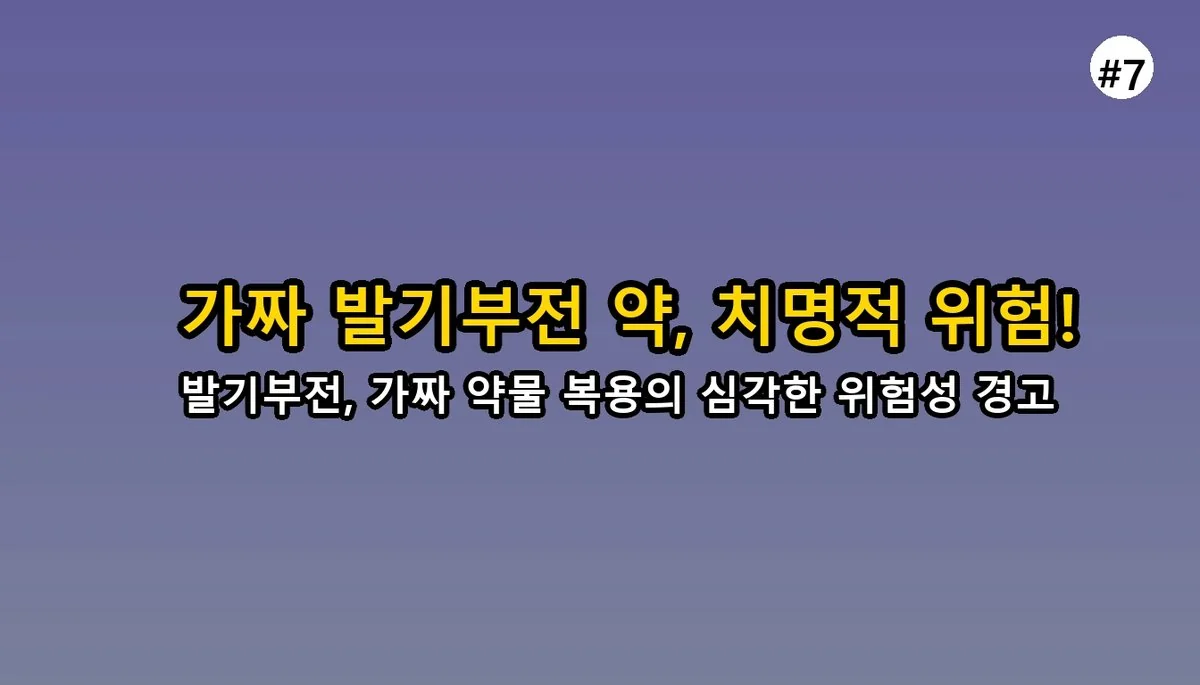 발기부전 첫 진료 꿀팁 2026: 두려움 극복하고 자신감 되찾는 완벽 가이드 8 발기부전 첫 진료 꿀팁 완벽 가이드 2025 관련 이미지: 가짜 발기부전 약물의 위험성, 절대 피하세요!