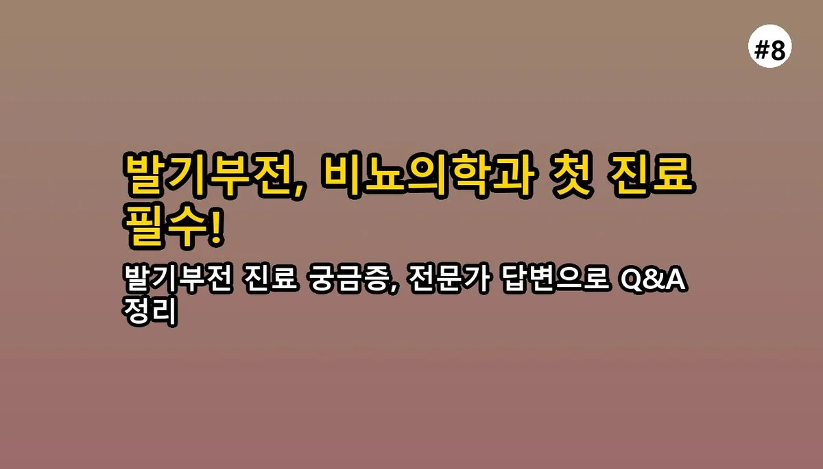 발기부전 첫 진료 꿀팁 2026: 두려움 극복하고 자신감 되찾는 완벽 가이드 9 발기부전 첫 진료 꿀팁 완벽 가이드 2025 관련 이미지: 자주 묻는 질문 (FAQ)