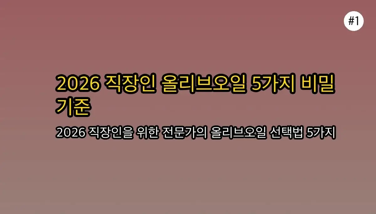 아무도 말해주지 않은 올리브오일 선택 기준, 2030 직장인 필수 체크리스트 5가지 관련 이미지: 2026 직장인을 위한 올리브오일 선택 가이드: 5가지 핵심 기준