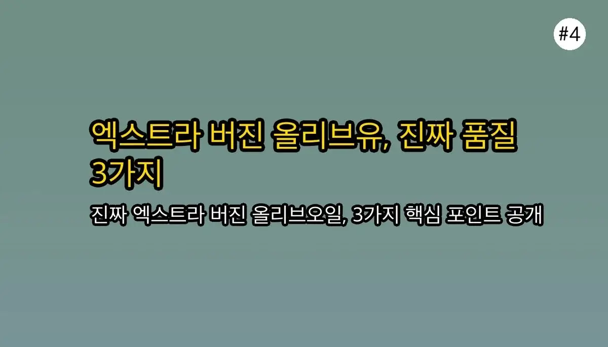 아무도 말해주지 않은 올리브오일 선택 기준, 2030 직장인 필수 체크리스트 5가지 관련 이미지: 1⃣ 품질을 결정하는 3가지: '엑스트라 버진'의 비밀