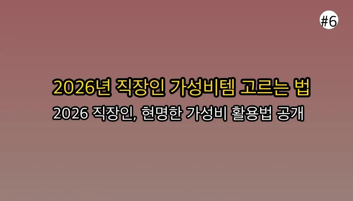 아무도 말해주지 않은 올리브오일 선택 기준, 2030 직장인 필수 체크리스트 5가지 관련 이미지: 3⃣ 2026 직장인을 위한 선택 기준: '가성비'와 '활용도'