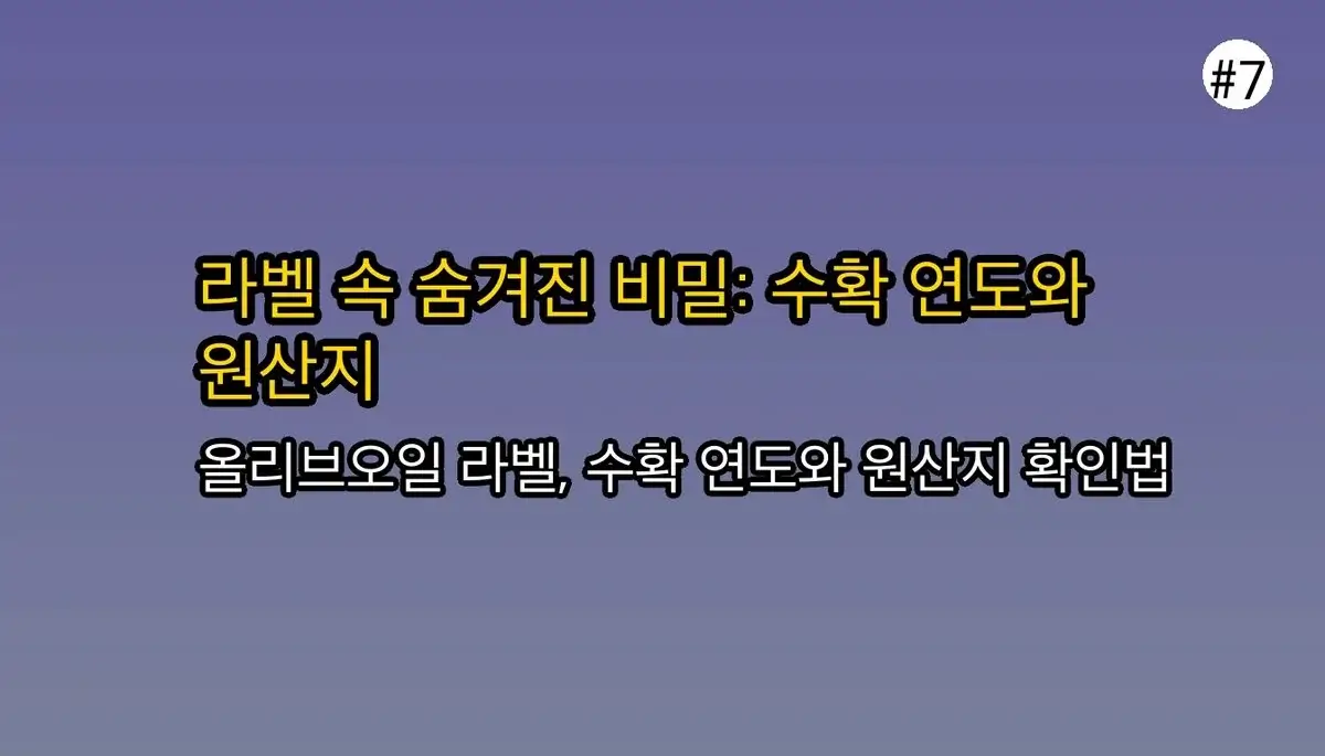 아무도 말해주지 않은 올리브오일 선택 기준, 2030 직장인 필수 체크리스트 5가지 관련 이미지: 4⃣ 라벨의 숨겨진 비밀: '수확 연도'와 '원산지'