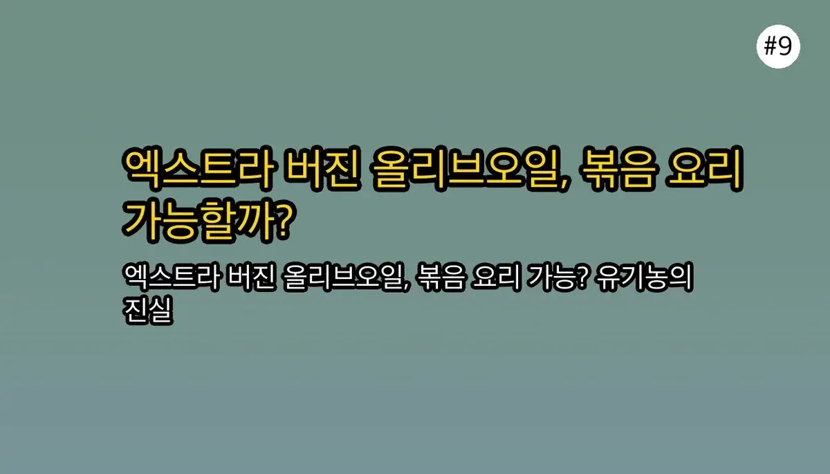아무도 말해주지 않은 올리브오일 선택 기준, 2030 직장인 필수 체크리스트 5가지 관련 이미지: 자주 묻는 질문 (FAQ)