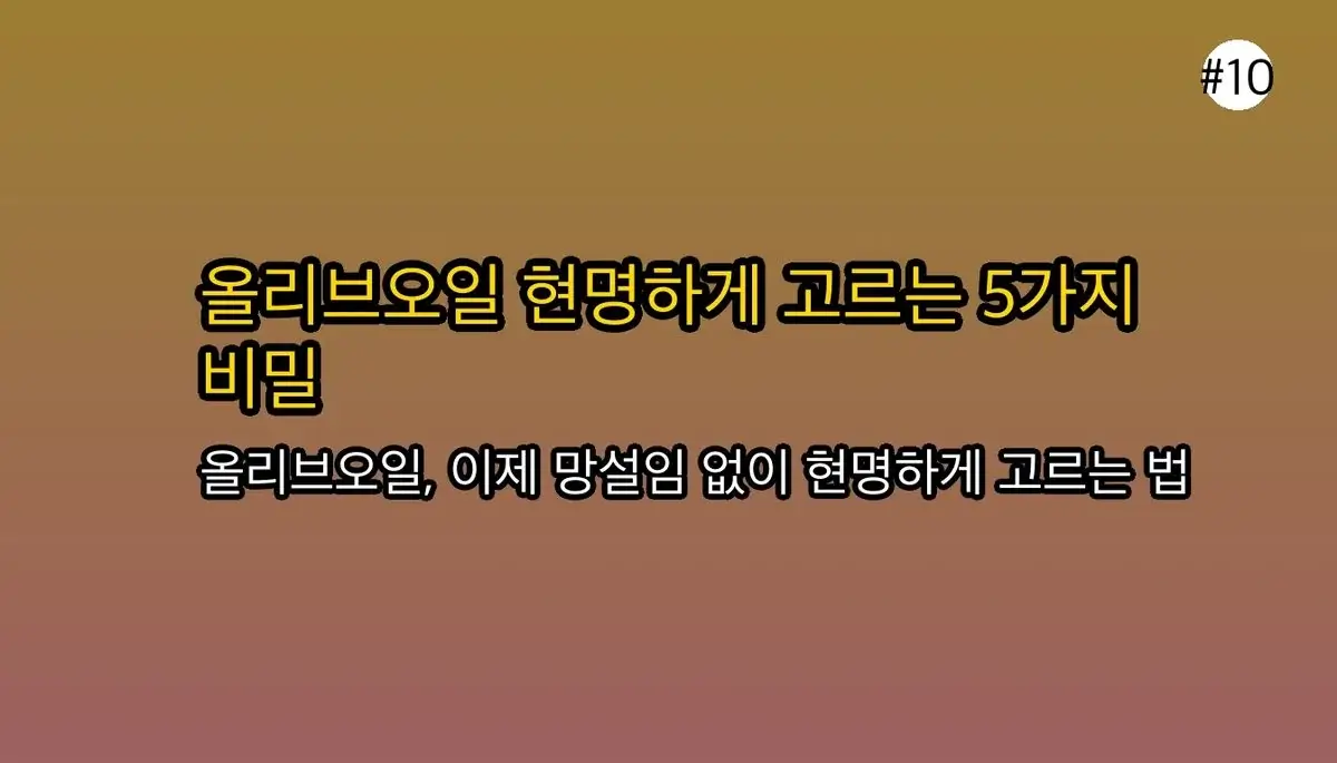 아무도 말해주지 않은 올리브오일 선택 기준, 2030 직장인 필수 체크리스트 5가지 관련 이미지: 🚀 마무리: 당신의 식탁을 업그레이드하세요!