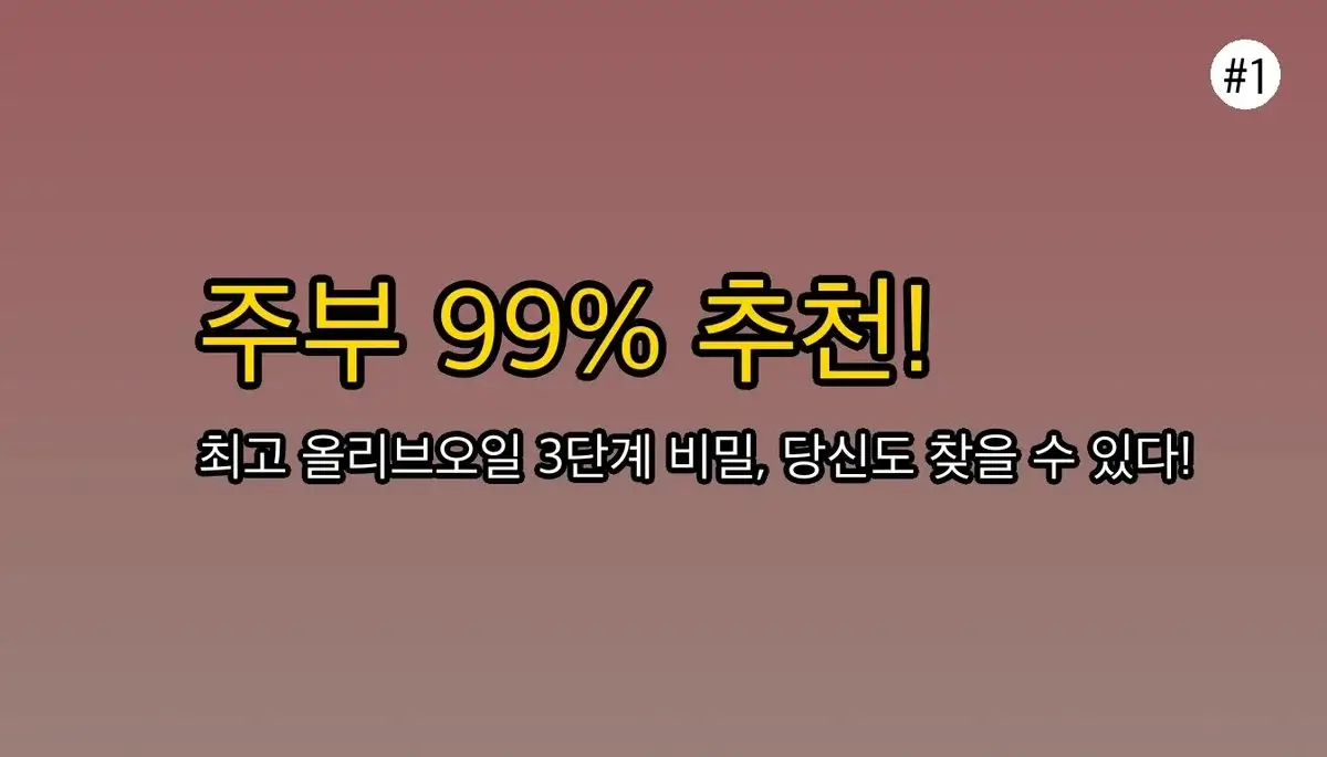 생각과 다른 올리브오일 선택 기준의 비밀, 주부 99%가 추천하는 단 3단계 가이드 관련 이미지: 생각과 다른 올리브오일 선택 기준의 비밀: 주부 99% 추천 3단계 가이드