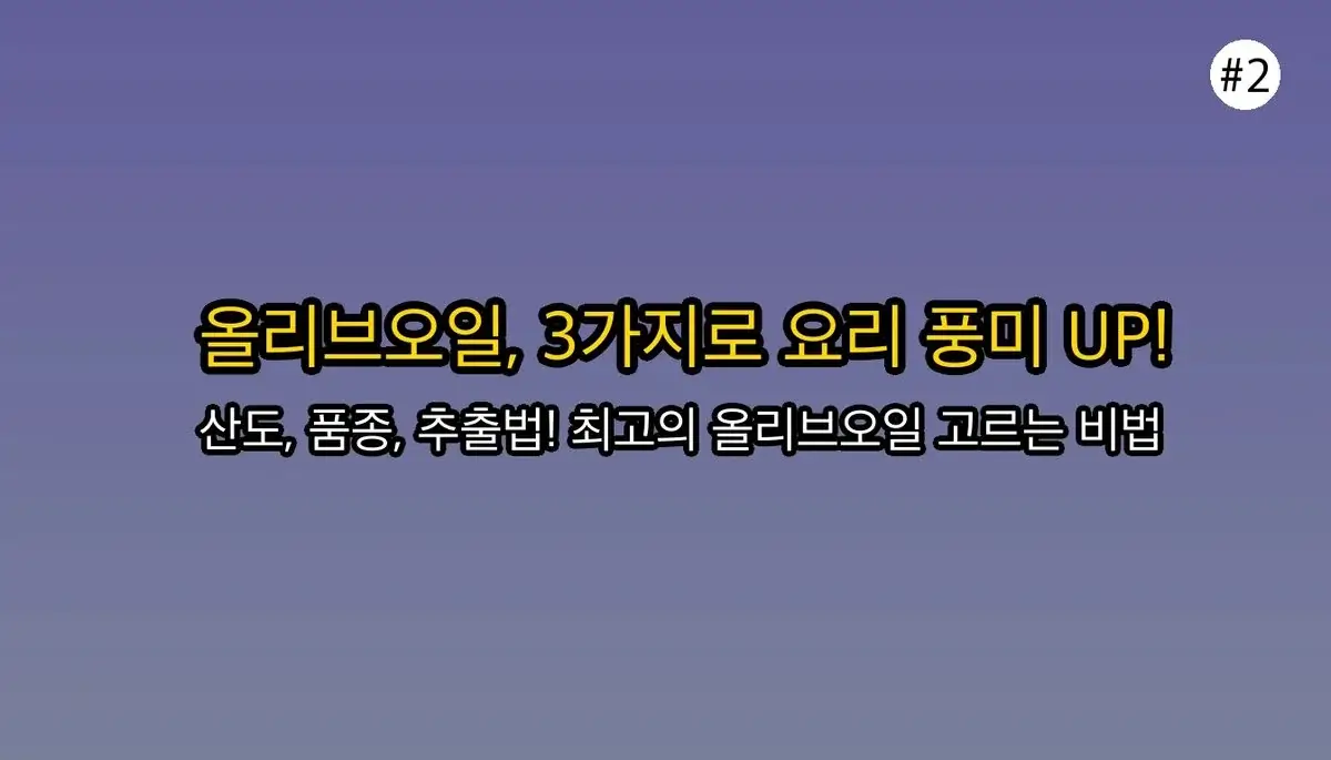 생각과 다른 올리브오일 선택 기준의 비밀, 주부 99%가 추천하는 단 3단계 가이드 관련 이미지: 올리브오일, 제대로 알고 쓰면 요리가 달라져요!