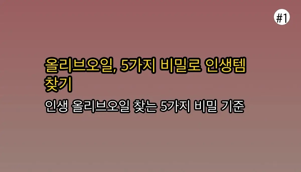 아무도 말해주지 않는 올리브오일 선택 기준, 5가지 비밀 파헤치기 관련 이미지: 올리브오일, 겉만 보고 고르면 쓴맛만 남아요! 5가지 비밀 기준