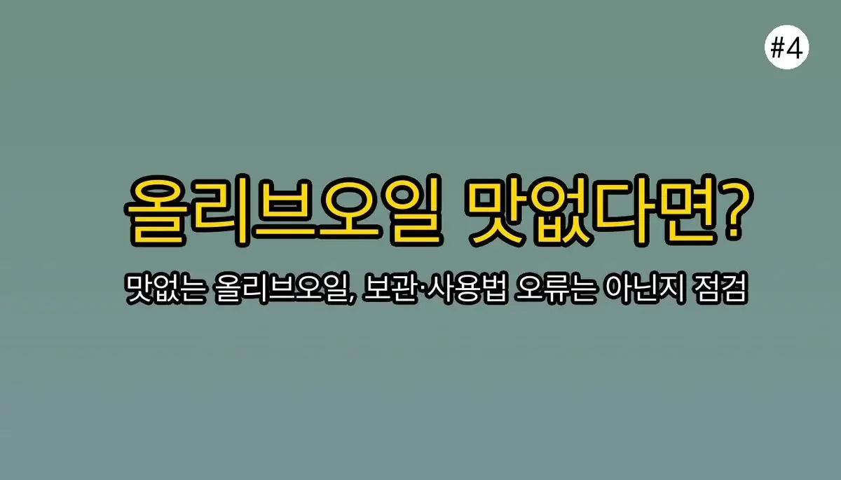 아무도 말해주지 않는 올리브오일 선택 기준, 5가지 비밀 파헤치기 관련 이미지: 🔄 당신의 올리브오일, 혹시 '이것' 때문에 맛이 없을까요?
