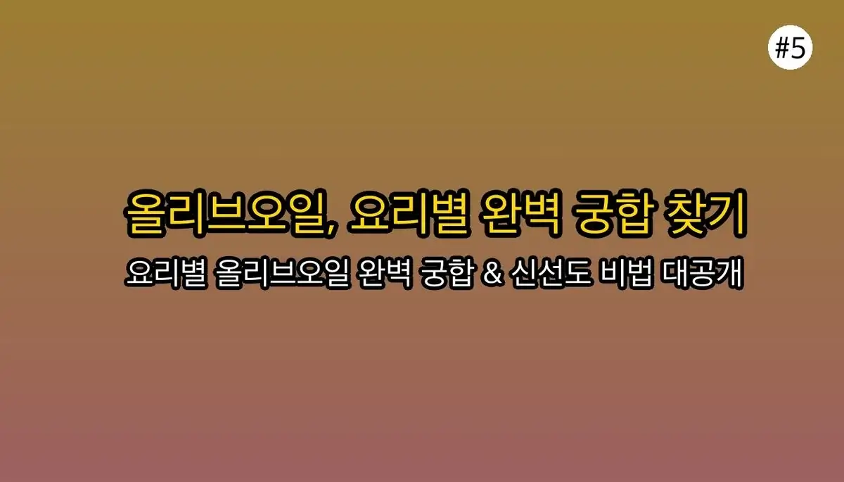 아무도 말해주지 않는 올리브오일 선택 기준, 5가지 비밀 파헤치기 관련 이미지: 올리브오일, 똑똑하게 활용하는 실전 팁