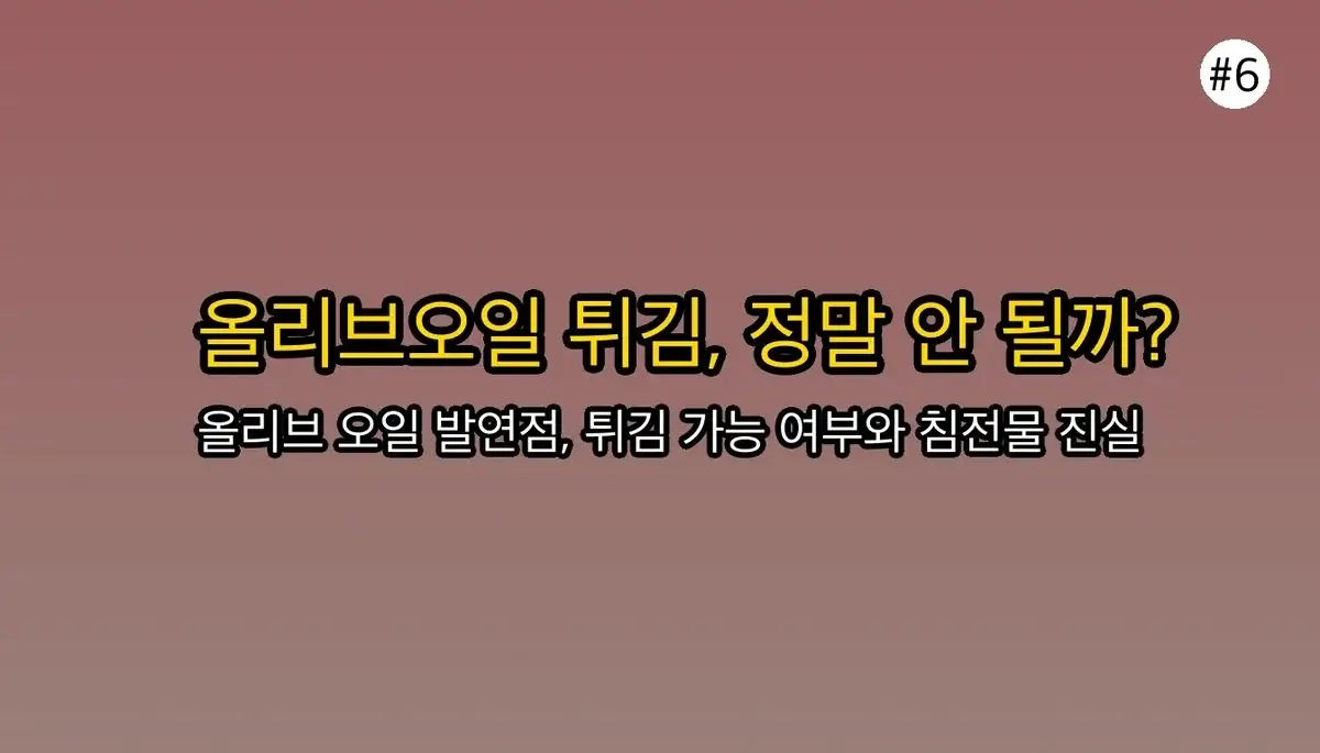 아무도 말해주지 않는 올리브오일 선택 기준, 5가지 비밀 파헤치기 관련 이미지: 자주 묻는 질문 (FAQ)