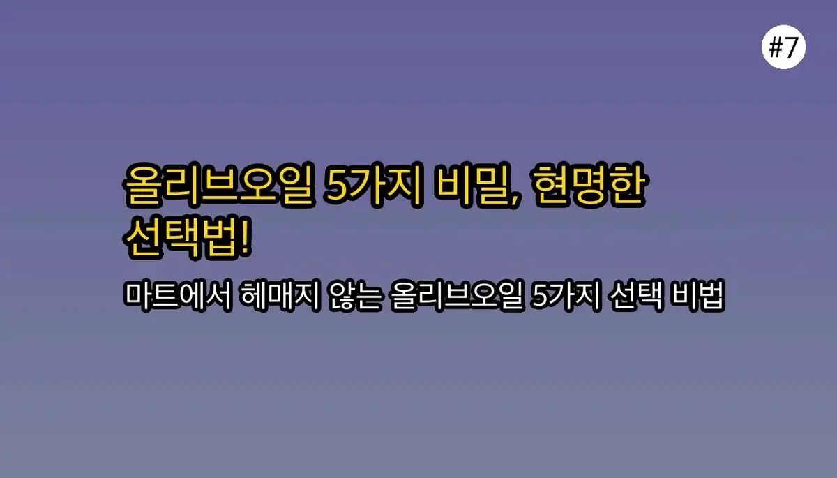 아무도 말해주지 않는 올리브오일 선택 기준, 5가지 비밀 파헤치기 관련 이미지: 당신의 요리를 바꿀 올리브오일, 현명하게 선택하세요!