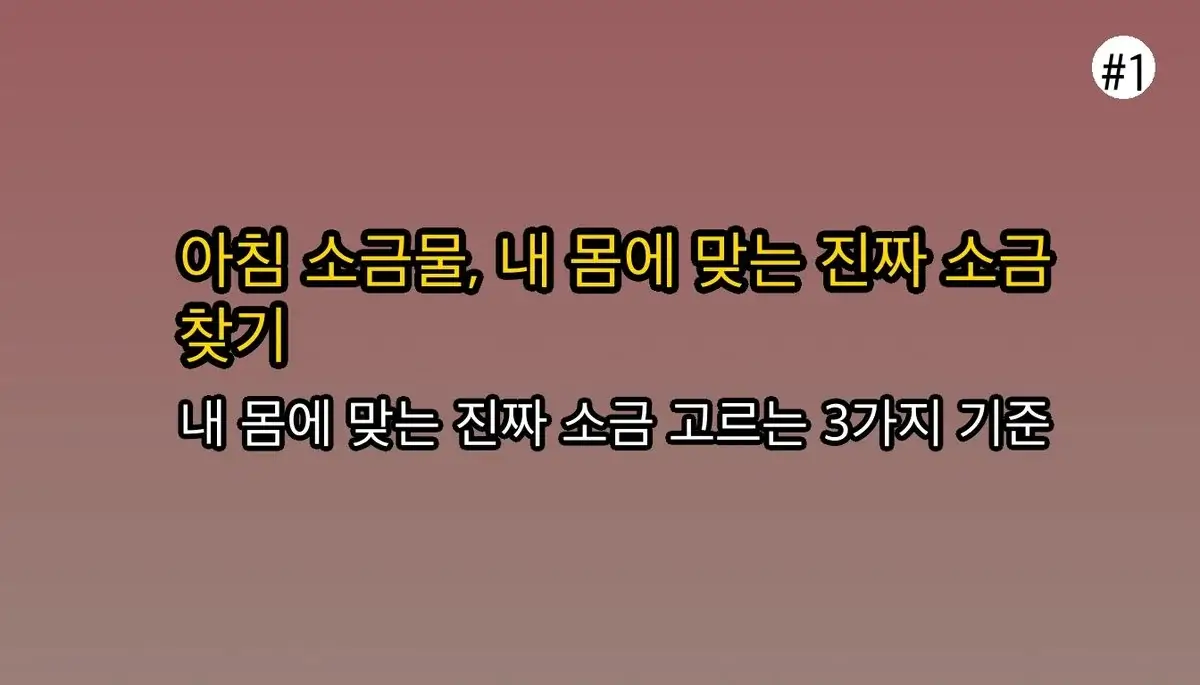 아무도 말 안 해준 아침 소금물 마시기, 숨겨진 소금 선택 기준 3가지 공개 관련 이미지: 아침 소금물, 왜 중요하고 어떤 소금을 선택해야 할까?