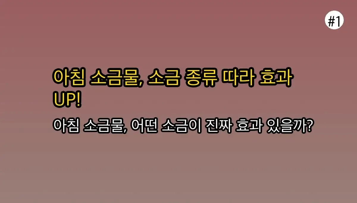 생각과 다른 아침 소금물 마시기, 전문가가 추천하는 소금 선택 기준 TOP 5 관련 이미지: 아침 소금물, 제대로 알고 마셔야 효과 UP! 전문가 추천 소금 기준 TOP 5