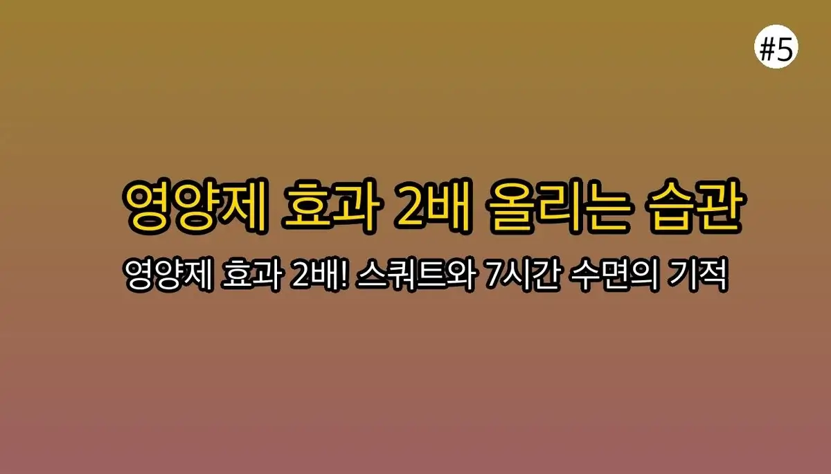 남자 강직도 영양제 완벽 가이드 2025 관련 이미지: 💪 영양제 효과 200% 올리는 생활습관 (이것만은 꼭!)