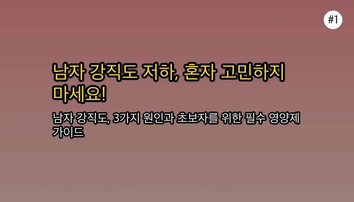 남자 강직도 영양제, 효과 없었다면? 초보자가 99% 놓치는 3가지 2 남자 강직도 영양제 초보자를 위한 팁 관련 이미지: