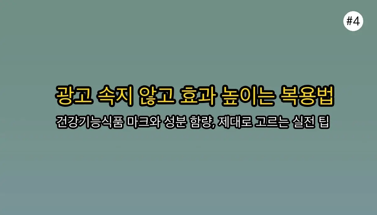 남자 강직도 영양제, 효과 없었다면? 초보자가 99% 놓치는 3가지 5 남자 강직도 영양제 초보자를 위한 팁 관련 이미지: 광고에 속지 않는 선택법 & 효과 200% 높이는 복용 팁