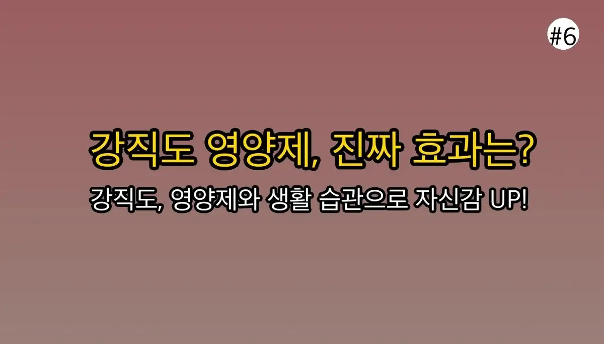 남자 강직도 영양제, 효과 없었다면? 초보자가 99% 놓치는 3가지 7 남자 강직도 영양제 초보자를 위한 팁 관련 이미지: 이제 '어제'와 다른 '오늘'을 시작할 시간