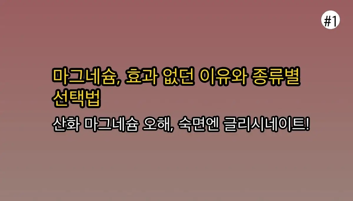 마그네슘 선택  기준 완벽 가이드 2025 관련 이미지: 마그네슘, 효과 없던 진짜 이유?