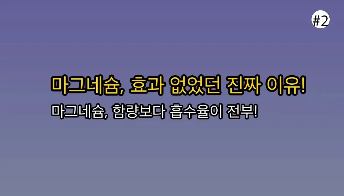 마그네슘 선택  기준 완벽 가이드 2025 관련 이미지: 🔥 먹어도 효과 없던 이유, 바로 '이것' 때문이었어요