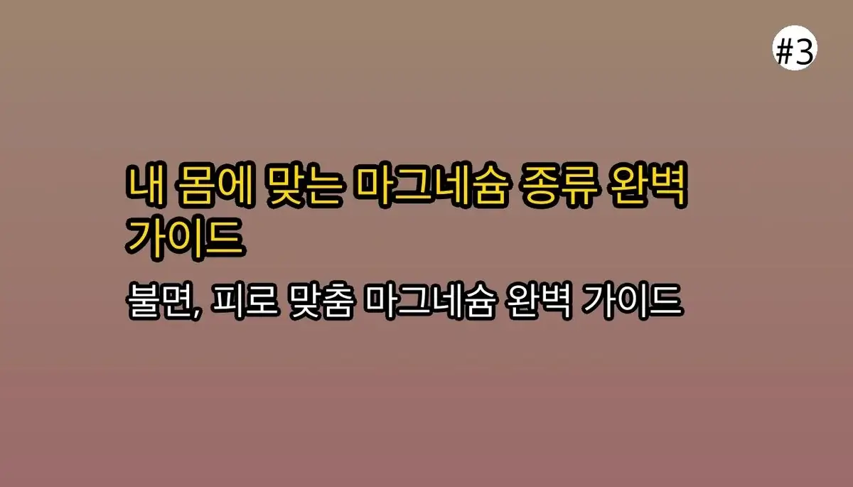 마그네슘 선택  기준 완벽 가이드 2025 관련 이미지: 내 몸에 딱 맞는 마그네슘, 어떻게 고를까요? (2026년 최신 기준)