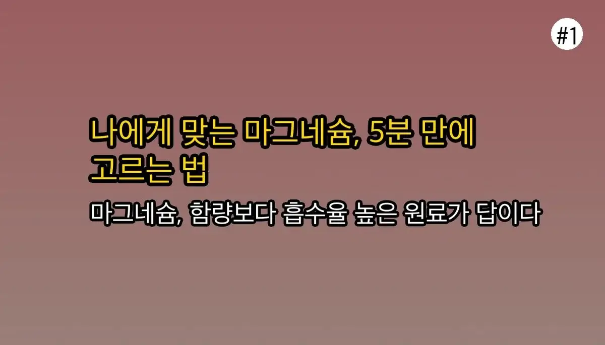 마그네슘 선택  기준 초보자를 위한 팁 관련 이미지: 나에게 딱 맞는 마그네슘, 5분 만에 찾는 비결