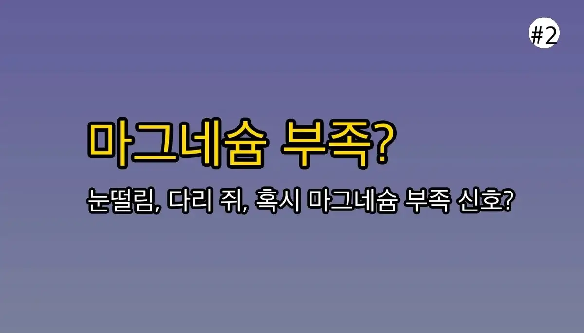 마그네슘 선택  기준 초보자를 위한 팁 관련 이미지: 👀 눈떨림, 다리 쥐... 마그네슘 부족 신호, 혹시 나도?