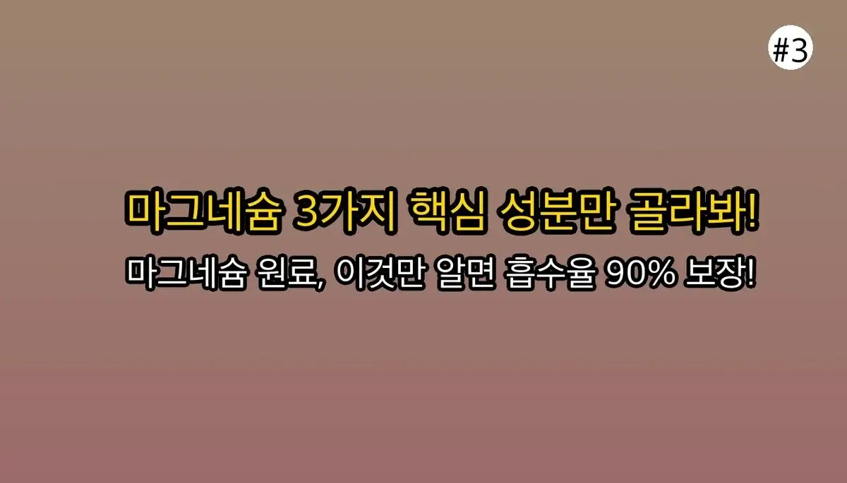 마그네슘 선택  기준 초보자를 위한 팁 관련 이미지: 🔥 효과 100% 마그네슘 선택 기준, 딱 3가지만 기억하세요!