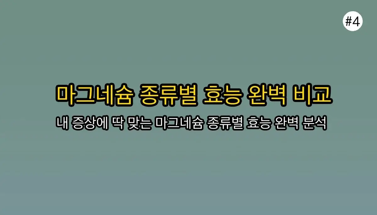 마그네슘 선택  기준 초보자를 위한 팁 관련 이미지: 이제 약국에서 헤매지 마세요