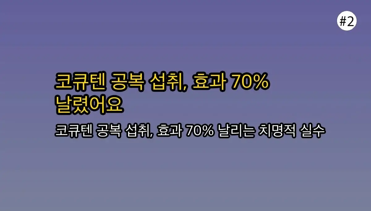 코엔자임Q10복용시간 완벽 가이드 2025 관련 이미지: 😱 비싼 코엔자임Q10, 혹시 공복에 드셨나요?