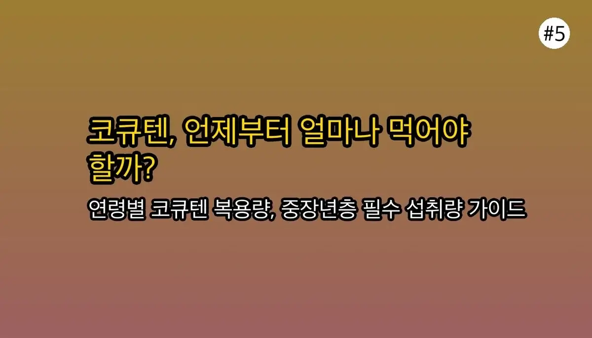 코엔자임Q10복용시간 완벽 가이드 2025 관련 이미지: 🤔 그럼 얼마나, 누가 먹어야 할까요?