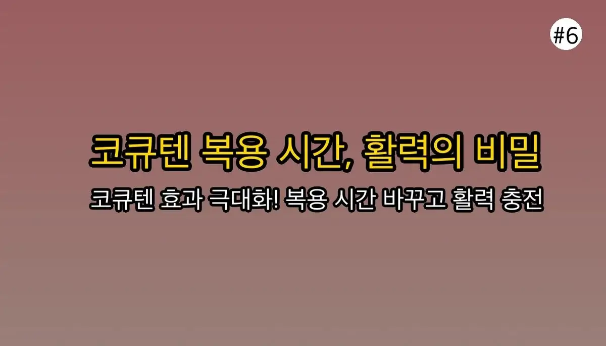 코엔자임Q10복용시간 완벽 가이드 2025 관련 이미지: 내일의 활력을 바꾸는 작은 습관