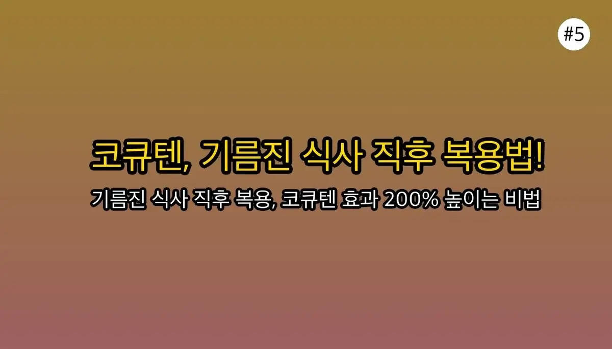 코엔자임Q10복용시간 초보자를 위한 팁 관련 이미지: 비싼 영양제, 이제 100% 똑똑하게 드세요!